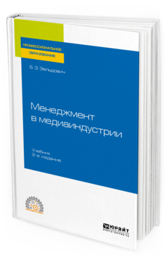 Обложка книги МЕНЕДЖМЕНТ В МЕДИАИНДУСТРИИ Зельдович Б. З. Учебник