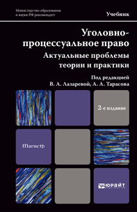 Обложка книги УГОЛОВНО-ПРОЦЕССУАЛЬНОЕ ПРАВО. АКТУАЛЬНЫЕ ПРОБЛЕМЫ ТЕОРИИ И ПРАКТИКИ Отв. ред. Лазарева В. А., Тарасов А. А. Учебник для магистров