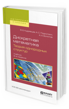 Обложка книги ДИСКРЕТНАЯ МАТЕМАТИКА. ТЕОРИЯ ОДНОРОДНЫХ СТРУКТУР Кудрявцев В. Б., Подколзин А. С., Болотов А. А. Учебник