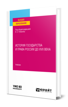 Обложка книги ИСТОРИЯ ГОСУДАРСТВА И ПРАВА РОССИИ ДО XVII ВЕКА Под общ. ред. Рубаника В.Е. Учебник