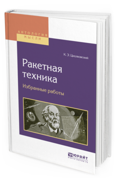 Обложка книги РАКЕТНАЯ ТЕХНИКА. ИЗБРАННЫЕ РАБОТЫ Циолковский К.Э. 