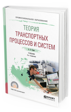 Обложка книги ТЕОРИЯ ТРАНСПОРТНЫХ ПРОЦЕССОВ И СИСТЕМ Горев А. Э. Учебник