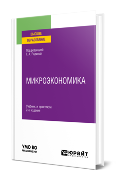Микроэкономика, купить, продажа, заказать