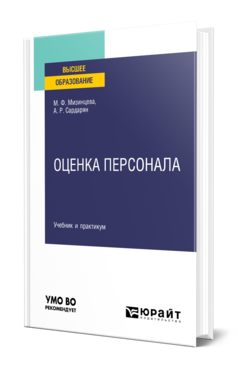 Обложка книги ОЦЕНКА ПЕРСОНАЛА Мизинцева М. Ф., Сардарян А. Р. Учебник и практикум