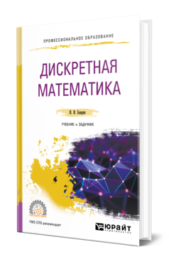 Обложка книги ДИСКРЕТНАЯ МАТЕМАТИКА. УЧЕБНИК И ЗАДАЧНИК Баврин И. И. 