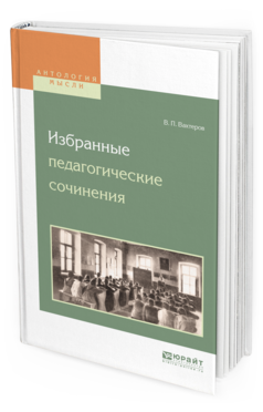 Обложка книги ИЗБРАННЫЕ ПЕДАГОГИЧЕСКИЕ СОЧИНЕНИЯ Вахтеров В. П. 