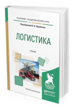 Обложка книги ЛОГИСТИКА Под ред. Щербакова В.В. Учебник