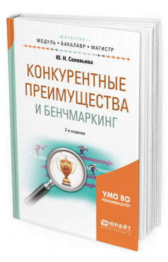 Обложка книги КОНКУРЕНТНЫЕ ПРЕИМУЩЕСТВА И БЕНЧМАРКИНГ Соловьева Ю. Н. Учебное пособие