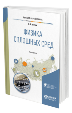 Обложка книги ФИЗИКА СПЛОШНЫХ СРЕД Лотов К. В. Учебное пособие