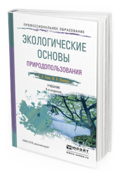 Обложка книги ЭКОЛОГИЧЕСКИЕ ОСНОВЫ ПРИРОДОПОЛЬЗОВАНИЯ Хван Т.А., Шинкина М.В. Учебник