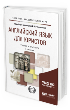 Обложка книги АНГЛИЙСКИЙ ЯЗЫК ДЛЯ ЮРИСТОВ Под общ. ред. Чироновой Ирины Игоревны Учебник и практикум