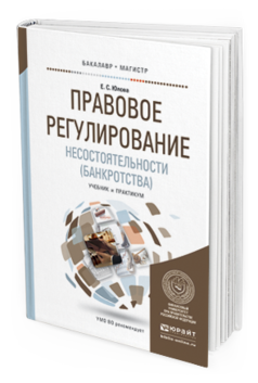 Обложка книги ПРАВОВОЕ РЕГУЛИРОВАНИЕ НЕСОСТОЯТЕЛЬНОСТИ (БАНКРОТСТВА) Юлова Е.С. Учебник и практикум
