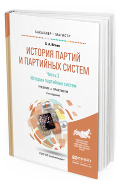 Обложка книги ИСТОРИЯ ПАРТИЙ И ПАРТИЙНЫХ СИСТЕМ. Ч. 2. ИСТОРИЯ ПАРТИЙНЫХ СИСТЕМ Исаев Б.А. Учебник и практикум