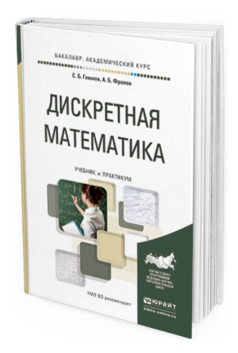 Обложка книги ДИСКРЕТНАЯ МАТЕМАТИКА Гашков С.Б., Фролов А.Б. Учебник и практикум