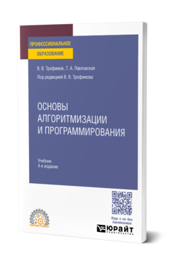 Обложка книги ОСНОВЫ АЛГОРИТМИЗАЦИИ И ПРОГРАММИРОВАНИЯ  В. В. Трофимов,  Т. А. Павловская ; под редакцией В. В. Трофимова. Учебник