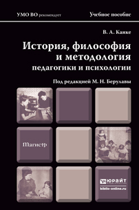 Обложка книги ИСТОРИЯ, ФИЛОСОФИЯ И МЕТОДОЛОГИЯ ПЕДАГОГИКИ И ПСИХОЛОГИИ Канке В.А., Берулава М.Н. - Отв. ред. Учебное пособие для магистров