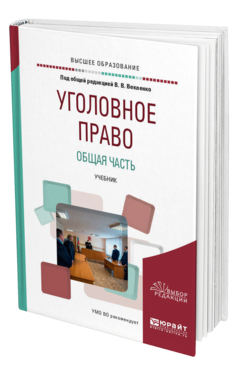 Обложка книги УГОЛОВНОЕ ПРАВО. ОБЩАЯ ЧАСТЬ Под общ. ред. Векленко В.В. Учебник