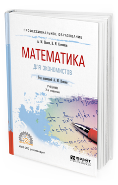 Обложка книги МАТЕМАТИКА ДЛЯ ЭКОНОМИСТОВ Попов А. М., Сотников В. Н. ; Под ред. Попова А.М. Учебник