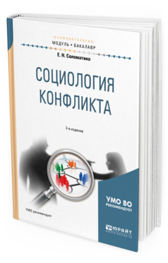 Обложка книги СОЦИОЛОГИЯ КОНФЛИКТА Соломатина Е. Н. Учебное пособие