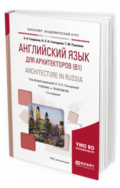 Обложка книги АНГЛИЙСКИЙ ЯЗЫК ДЛЯ АРХИТЕКТОРОВ (B1). ARCHITECTURE IN RUSSIA Гаврилов А. Н., Гончарова Н. Н., Румежак Т. М. ; Под общ. ред. Гончаровой Н.Н. Учебник и практикум