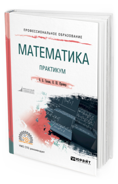 Обложка книги МАТЕМАТИКА. ПРАКТИКУМ Гисин В. Б., Кремер Н. Ш. Учебное пособие