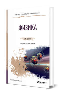 Обложка книги ФИЗИКА Кравченко Н. Ю. Учебник и практикум