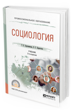 Обложка книги СОЦИОЛОГИЯ Зерчанинова Т.Е., Баразгова Е.С. Учебник