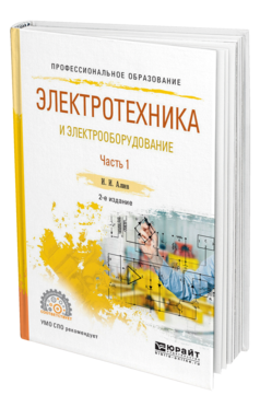 Обложка книги ЭЛЕКТРОТЕХНИКА И ЭЛЕКТРООБОРУДОВАНИЕ В 3 Ч. ЧАСТЬ 1 Алиев И. И. Учебное пособие