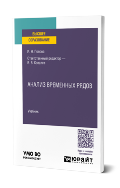 Обложка книги АНАЛИЗ ВРЕМЕННЫХ РЯДОВ Попова И. Н. ; Отв. ред. Ковалев В. В. Учебник