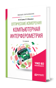 Обложка книги ОПТИЧЕСКИЕ ИЗМЕРЕНИЯ. КОМПЬЮТЕРНАЯ ИНТЕРФЕРОМЕТРИЯ Гужов В. И., Ильиных С. П. Учебное пособие