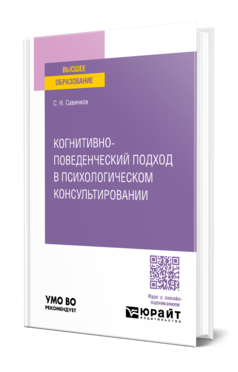 Когнитивно-поведенческий подход в психологическом консультировании, купить, продажа, заказать
