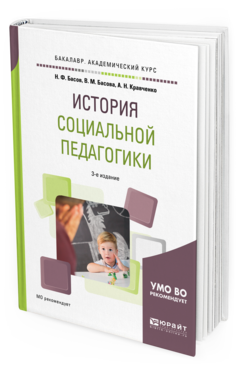 Обложка книги ИСТОРИЯ СОЦИАЛЬНОЙ ПЕДАГОГИКИ Басов Н. Ф., Басова В. М., Кравченко А. Н. Учебное пособие
