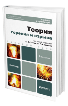 Обложка книги ТЕОРИЯ ГОРЕНИЯ И ВЗРЫВА Тотай А.В. Учебник и практикум