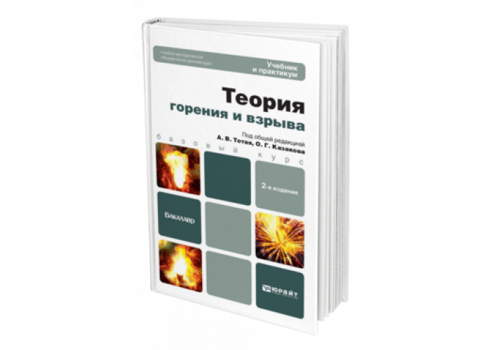 Теория горения. Теория горения и взрыва. Учебное пособие по теории горения и взрыва. Теория горения учебник. Теория горения и взрыва книга.