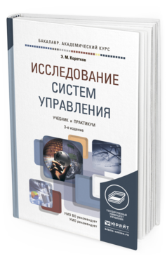 Обложка книги ИССЛЕДОВАНИЕ СИСТЕМ УПРАВЛЕНИЯ Коротков Э.М. Учебник и практикум