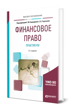 Обложка книги ФИНАНСОВОЕ ПРАВО. ПРАКТИКУМ Под ред. Ашмариной Е.М., Тереховой Е.В. Учебное пособие