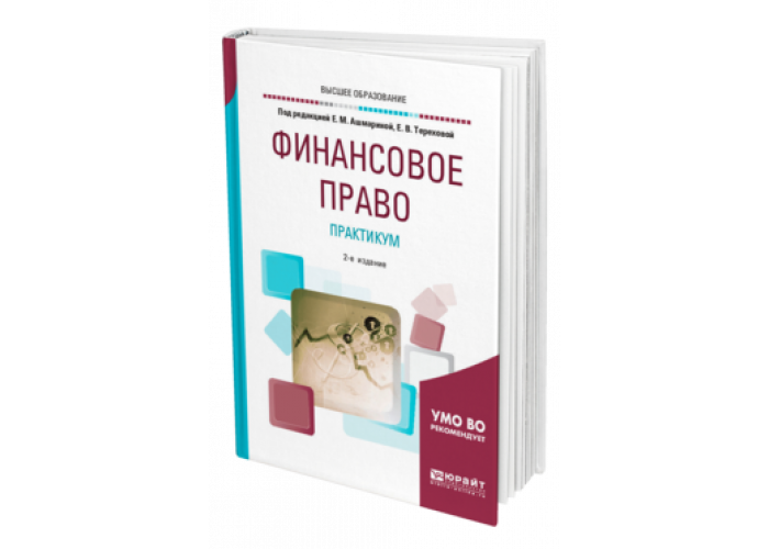 Финансовое право практикум. Финансовое право Юрайт. Ашмарина е м финансовое право. Правовой практикум это.