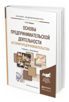 Обложка книги ОСНОВЫ ПРЕДПРИНИМАТЕЛЬСКОЙ ДЕЯТЕЛЬНОСТИ. ИСТОРИЯ ПРЕДПРИНИМАТЕЛЬСТВА Чеберко Е.Ф. Учебник и практикум