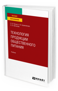 Обложка книги ТЕХНОЛОГИЯ ПРОДУКЦИИ ОБЩЕСТВЕННОГО ПИТАНИЯ Пасько О. В., Бураковская Н. В., Автюхова О. В. Учебник