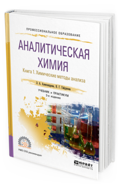 Обложка книги АНАЛИТИЧЕСКАЯ ХИМИЯ В 2 КНИГАХ. КНИГА 1. ХИМИЧЕСКИЕ МЕТОДЫ АНАЛИЗА Александрова Э. А., Гайдукова Н. Г. Учебник и практикум