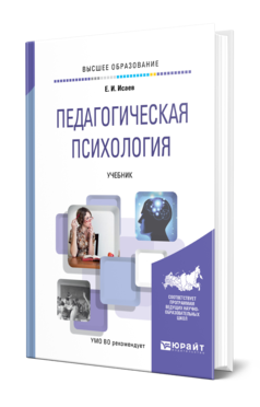 Обложка книги ПЕДАГОГИЧЕСКАЯ ПСИХОЛОГИЯ Исаев Е. И. Учебник