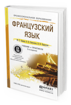 Обложка книги ФРАНЦУЗСКИЙ ЯЗЫК Левина М. С., Самсонова О. Б., Хараузова В. В. Учебник и практикум