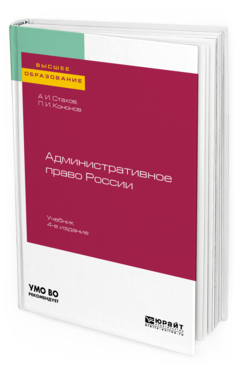 Обложка книги АДМИНИСТРАТИВНОЕ ПРАВО РОССИИ Стахов А. И., Кононов П. И. Учебник