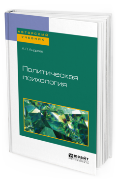 Обложка книги ПОЛИТИЧЕСКАЯ ПСИХОЛОГИЯ Андреев А. Л. Учебное пособие