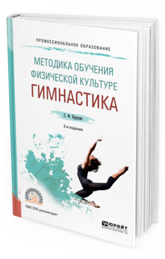 Обложка книги МЕТОДИКА ОБУЧЕНИЯ ФИЗИЧЕСКОЙ КУЛЬТУРЕ. 	ГИМНАСТИКА Бурухин С. Ф. Учебное пособие