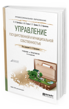 Обложка книги УПРАВЛЕНИЕ ГОСУДАРСТВЕННОЙ И МУНИЦИПАЛЬНОЙ СОБСТВЕННОСТЬЮ Прокофьев С. Е., Галкин А. И., Еремин С. Г., Красюкова Н. Л. ; Под ред. Прокофьева Станислава Евгеньевича Учебник и практикум