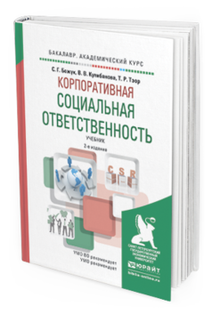 Обложка книги КОРПОРАТИВНАЯ СОЦИАЛЬНАЯ ОТВЕТСТВЕННОСТЬ Божук С.Г., Кулибанова В.В., Тэор Т.Р. Учебник