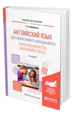 Обложка книги АНГЛИЙСКИЙ ЯЗЫК ДЛЯ ЭФФЕКТИВНОГО МЕНЕДЖМЕНТА. GUIDELINES FOR BETTER MANAGEMENT SKILLS Воробьева С. А. Учебное пособие