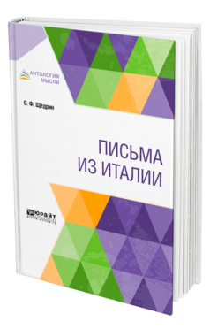 Обложка книги ПИСЬМА ИЗ ИТАЛИИ Щедрин С. Ф. ; Под ред. Эфроса А.М. 