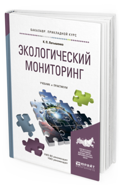 Обложка книги ЭКОЛОГИЧЕСКИЙ МОНИТОРИНГ Латышенко К.П. Учебник и практикум